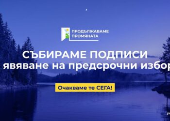 „Продължаваме промяната“ в Русе събира подписи за участие в изборите