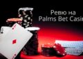 Ревю на Palms Bet Casino