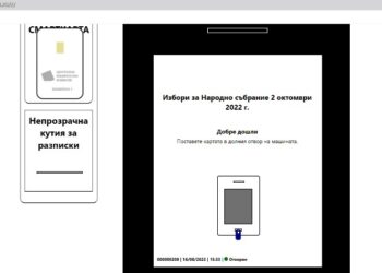 ЦИК пусна виртуален симулатор за предстоящото машинно гласуване