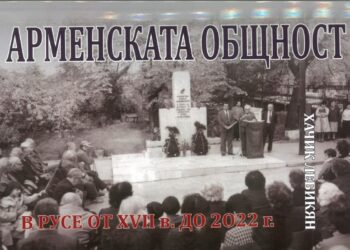 Книга за историята на арменската общност в Русе ще има премиера в музея