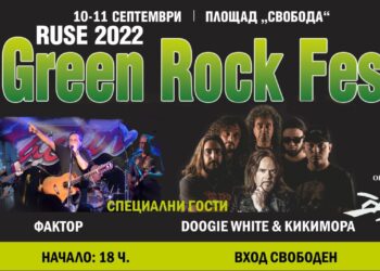 Green Rock Fest ще огласи Русе през уикенда