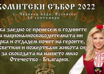 ВМРО-Русе кани на шестия Комитски събор в село Червена вода