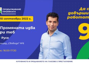 Кирил Петков и отборът на „Продължаваме промяната“ се срещат с русенци