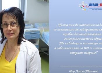 Безплатни гинекологични прегледи и консултации прави УМБАЛ „Канев“-Русе