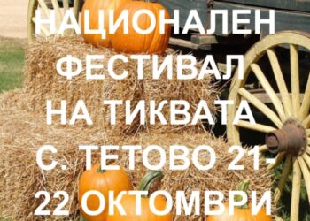 Пети национален фестивал на тиквата в Тетово събира кулинарни изкушения