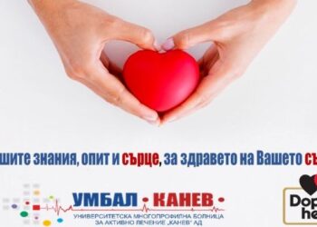 Кардиолозите от УМБАЛ „Канев“ с безплатни консултации за Деня на сърцето