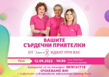 Фондацията на Нана Гладуиш организира среща и подкрепа за жени с рак на гърдата в Русе