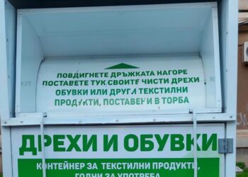 20 нови контейнера за дрехи и обувки са поставени в кварталите на Русе