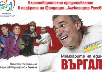 Влади Въргала играе в Русе за благотворителна кауза за деца с увреждания