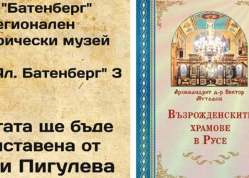 Архимандрит Виктор представя „Възрожденските храмове в Русе“