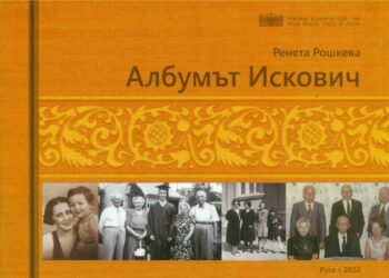 „Албумът Искович“ надниква в тайните на известна русенска фамилия