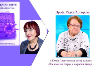 Вирусологът проф.Радка Аргирова разказва в Русе за Държавна сигурност и вируса на СПИН
