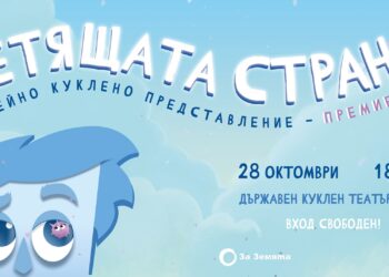 Първият у нас екологичен куклен спектакъл ще се играе в Русе