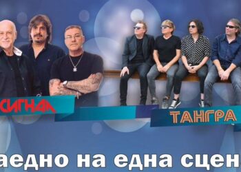 Русе посреща легендите „Сигнал“ и „Тангра“ за грандиозен общ концерт