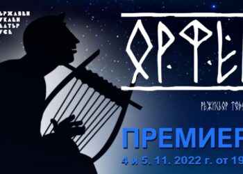 Кукленият театър прави премиера на новия си нестандартен проект „Орфей“
