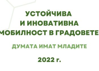 14 отбора от Русенско се състезават за пътуване до ЕП в конкурса „Устойчива и иновативна мобилност в градовете – думата имат младите“