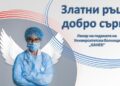 УМБАЛ „Канев“-Русе събира номинации от пациенти за най-добрия лекар