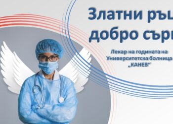 УМБАЛ „Канев“-Русе събира номинации от пациенти за най-добрия лекар