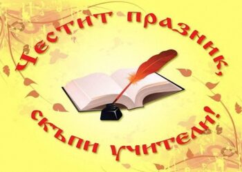 Община Борово поздравява учителите за Международния им празник – 5 октомври