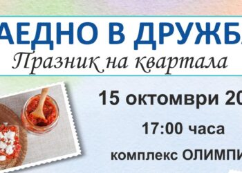 Празник на квартала с кулинарни конкурси и забавления ще има в жк „Дружба“
