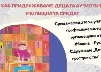 Професионалисти обучават придружителите на децата аутисти в училищна среда