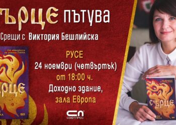 Виктория Бешлийска представя в Русе романа си „Сърце“, вдъхновен от Поломието