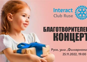 Интеракт Русе кани русенци на благотворителен концерт за силата на семейството