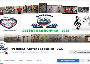 Русенският фестивал “Светът е за всички“ стартира в интернет вариант