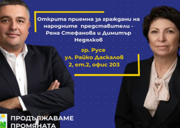 Депутатите от „Продължаваме Промяната“ откриват приемна за граждани в Русе