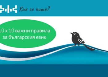 За Деня на будителите „Как се пише?“ припомня 100 важни езикови правила