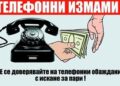 МВР: Внимание! Бъдете бдителни и не се поддавайте на телефонни измами!