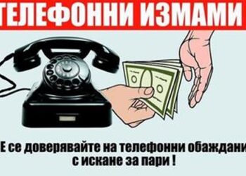 МВР: Внимание! Бъдете бдителни и не се поддавайте на телефонни измами!