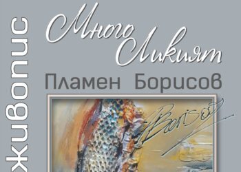 Художникът Пламен Борисов открива юбилейната си изложба „МногоЛикият“ в Русе