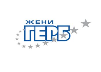 ЖЕНИ ГЕРБ-Русе ще дарят коледни подаръци на дежурните по празниците