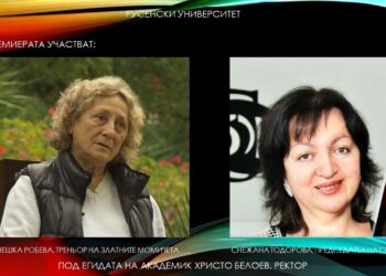 Нешка Робева идва за представянето на „Българската спортна слава“ в Русенския университет