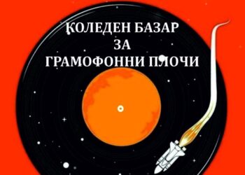Коледен базар на грамофонни плочи събира любителите в Русе