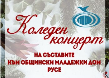 Коледен концерт ще поднесат на русенци съставите на Младежкия дом