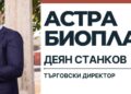 Търговският директор на „Астра Биоплант“ Деян Станков влезе в десетката „Новите дръзки“