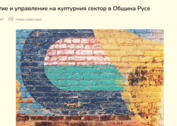Ново изследване показва оценката на гражданския сектор, бизнеса и културните институти за общинските политики за култура
