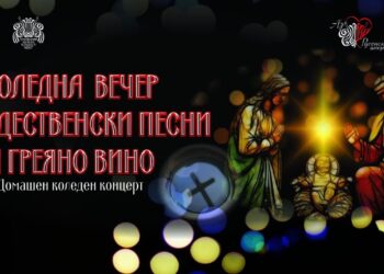Коледна вечер с рождественски песни и греяно вино правят в операта