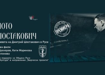 Филмът „Пианото на Шостакович“ разкрива неизвестни факти от гастролите в Русе