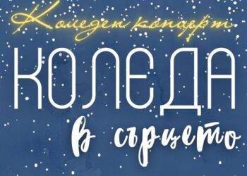 Община Русе организира концерт с жестомимичен превод „Коледа в сърцето“
