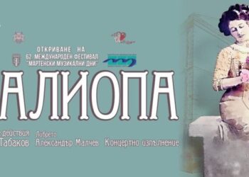 Световна премиера на балета „Калиопа“ на Емил Табаков открива ММД 2023