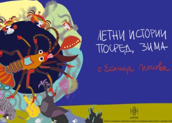 Визуалният артист Еслица Попова представя приказната поредица „Летни истории посред зима“