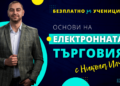Безплатно обучение по електронна търговия за ученици ще се проведе в Русе