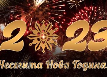 Честита Нова 2023 година!