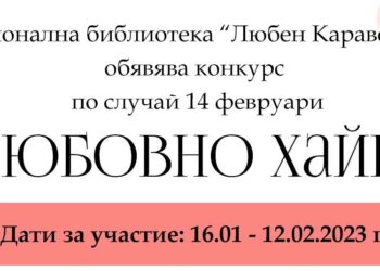 Библиотеката в Русе прави конкурс за любовно хайку