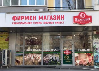 Свинекомплекс Голямо Враново отвори обновен магазин в Русе