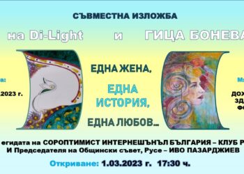 Изложба „Една жена, една история, една любов“ редят в Доходното здание