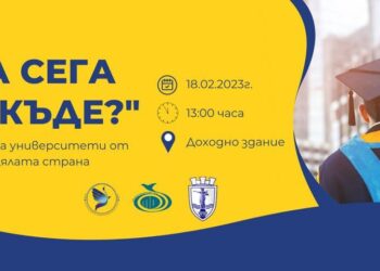Кариерен форум за бъдещи студенти ще се проведе в Русе
